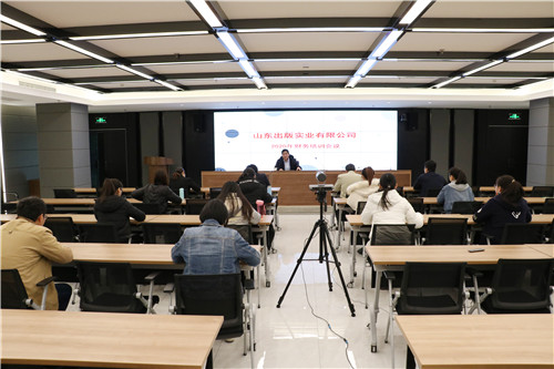 山東出版實業(yè)有限公司開展職工財務知識培訓