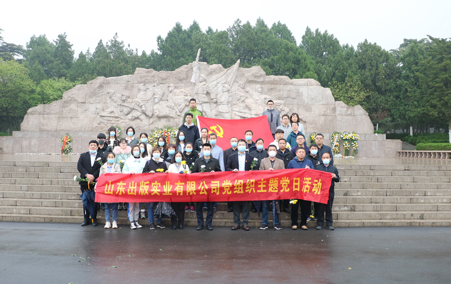 黨史學習教育專欄｜山東出版實業(yè)公司黨組織赴濟南英雄山革命烈士陵園開展清明祭英烈活動
