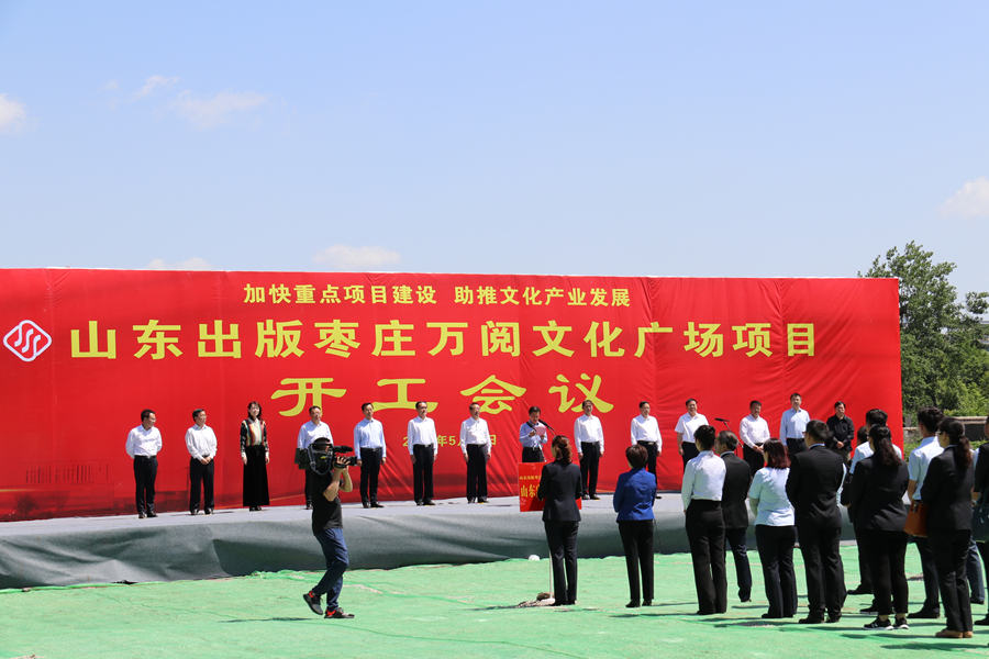 山東出版棗莊萬閱文化廣場項(xiàng)目舉行開工會議