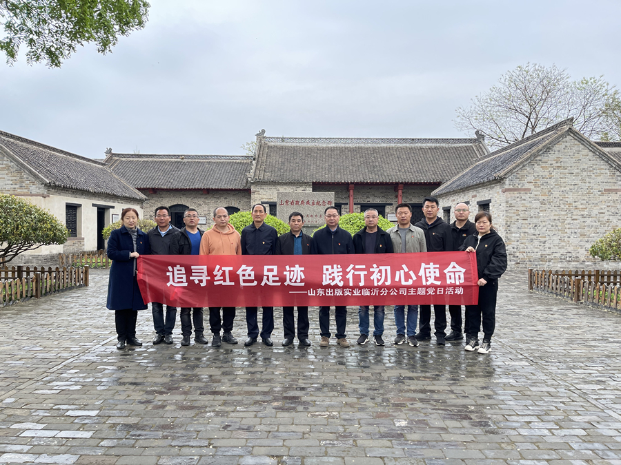 黨史學(xué)習(xí)教育專欄｜山東出版實業(yè)公司臨沂分公司黨支部開展“追尋紅色足跡 踐行初心使命”主題黨日活動