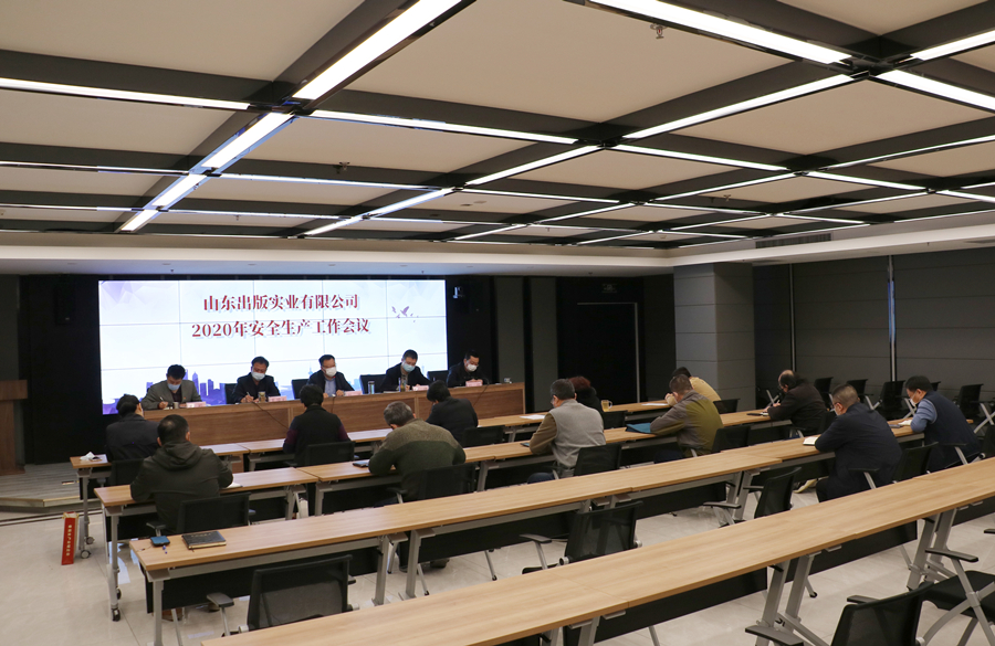 山東出版實業(yè)公司召開安全生產(chǎn)工作會議