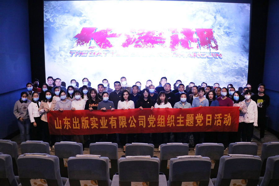 黨史學(xué)習(xí)教育專(zhuān)欄｜山東出版實(shí)業(yè)公司組織觀看紅色電影《長(zhǎng)津湖》