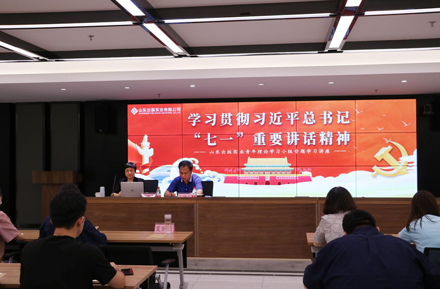 黨史學(xué)習(xí)教育專(zhuān)欄｜山東出版實(shí)業(yè)青年理論學(xué)習(xí)小組舉辦學(xué)習(xí)貫徹習(xí)近平總書(shū)記“七一”重要講話精神專(zhuān)題講座