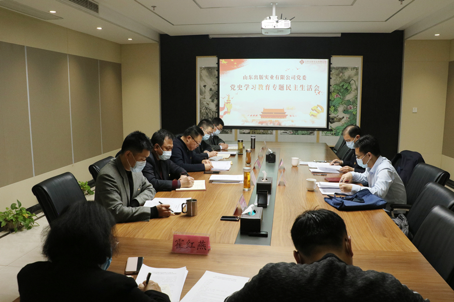 山東出版實(shí)業(yè)有限公司黨委召開(kāi)黨史學(xué)習(xí)教育專題民主生活會(huì)