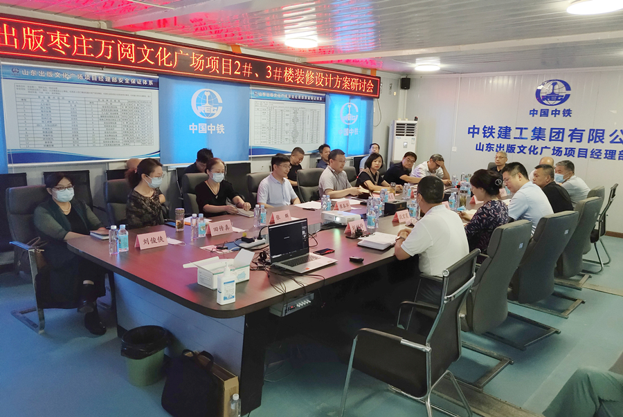 山東出版棗莊萬(wàn)閱文化廣場(chǎng)項(xiàng)目2#3#樓裝修設(shè)計(jì)方案研討會(huì)召開