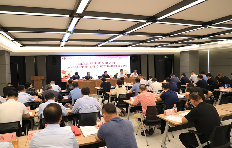山東出版實業(yè)公司召開2023年半年工作會議暨廉政教育會議