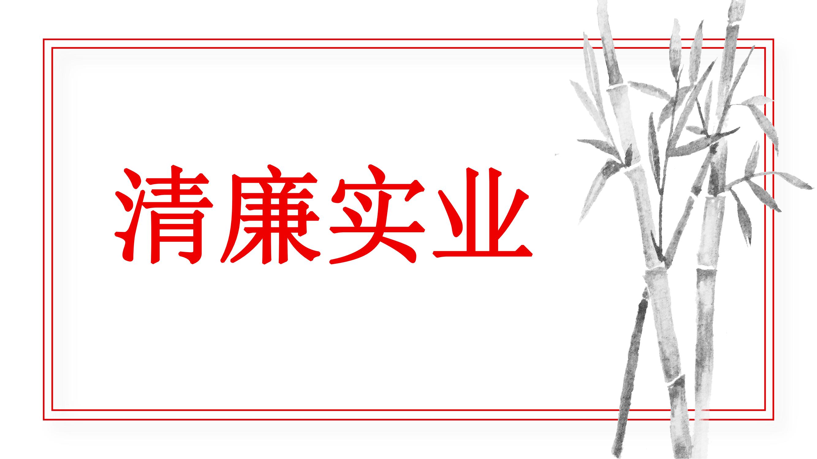 李強簽署國務院令 公布《國有企業(yè)管理人員處分條例》