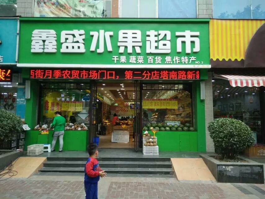 鑫盛果業(yè)水果保鮮柜、冷庫(kù)